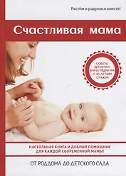 Счастливая мама