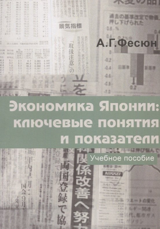 

Экономика Японии: ключевые понятия и показатели. Учебное пособие