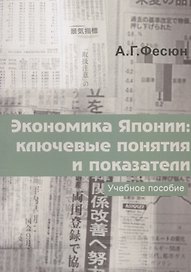 Экономика Японии: ключевые понятия и показатели. Учебное пособие