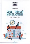 Событийный менеджмент. Учебное пособие - 0