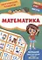Обучающие плакаты. Математика - 0