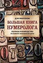Большая книга нумеролога. Полное руководство по выбору жизненной цели