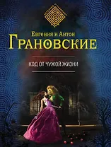 Код от чужой жизни