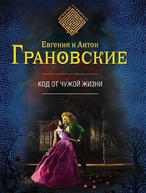 Код от чужой жизни