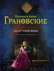 Код от чужой жизни
