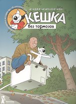 Кешка без тормозов
