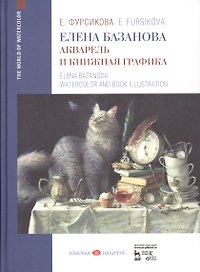 Елена Базанова. Акварель и книжная графика. Уч. пособие