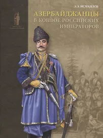 Азербайджанцы в конвое российских императоров (БиблСтЦейхг) Исмаилов