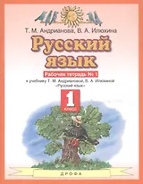 Русский язык 1 класс. Рабочая тетрадь №1 к учебнику Т.М. Андриановой, В.А. Илюхиной "Русский язык"