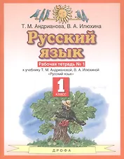 Русский язык 1 класс. Рабочая тетрадь №1 к учебнику Т.М. Андриановой, В.А. Илюхиной "Русский язык"