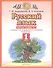 Русский язык 1 класс. Рабочая тетрадь №1 к учебнику Т.М. Андриановой, В.А. Илюхиной "Русский язык" - 0