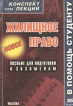 Жилищное право: Пособие для подготовки к экзаменам