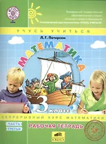 Математика. 3 класс. Рабочая тетрадь. Часть 3. Непрерывный курс математики "Учусь учиться" (комплект из 3 книг)