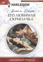 Его любимая скрипачка