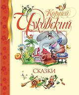 Сказки