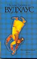 Несокрушимый Арчи : [роман]