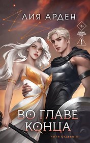 Книга с автографом: Во главе конца