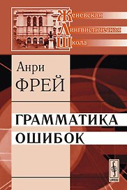 Грамматика ошибок (мЖЛШ) Фрей