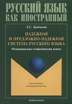Падежная и предложно-падежная система русского языка. Функционально-семантический аспект