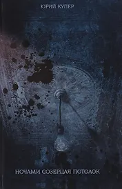 Ночами созерцая потолок: стихотворения.