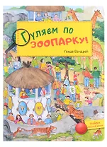 Гуляем по зоопарку! Виммельбух