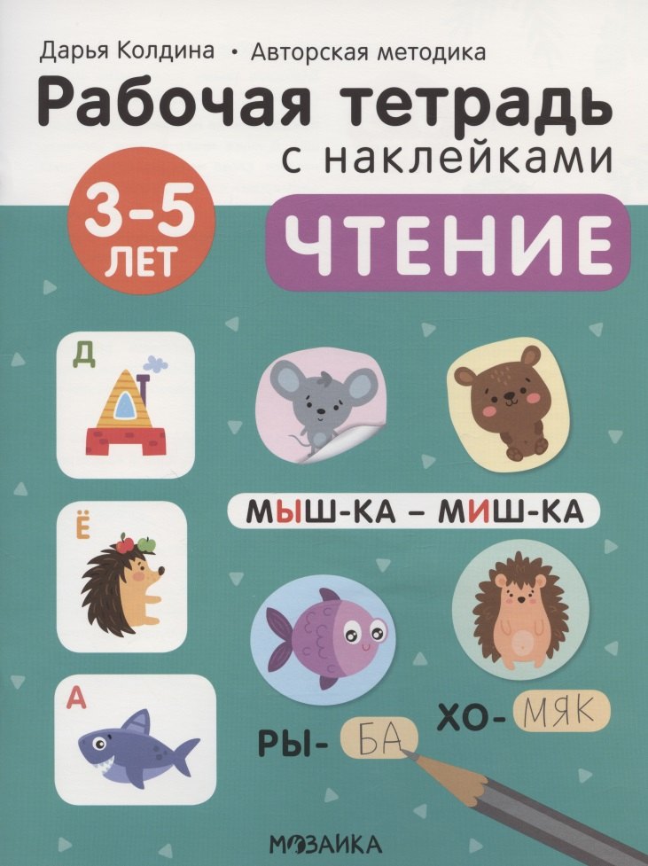 

Чтение 3-5 лет. Рабочая тетрадь с наклейками