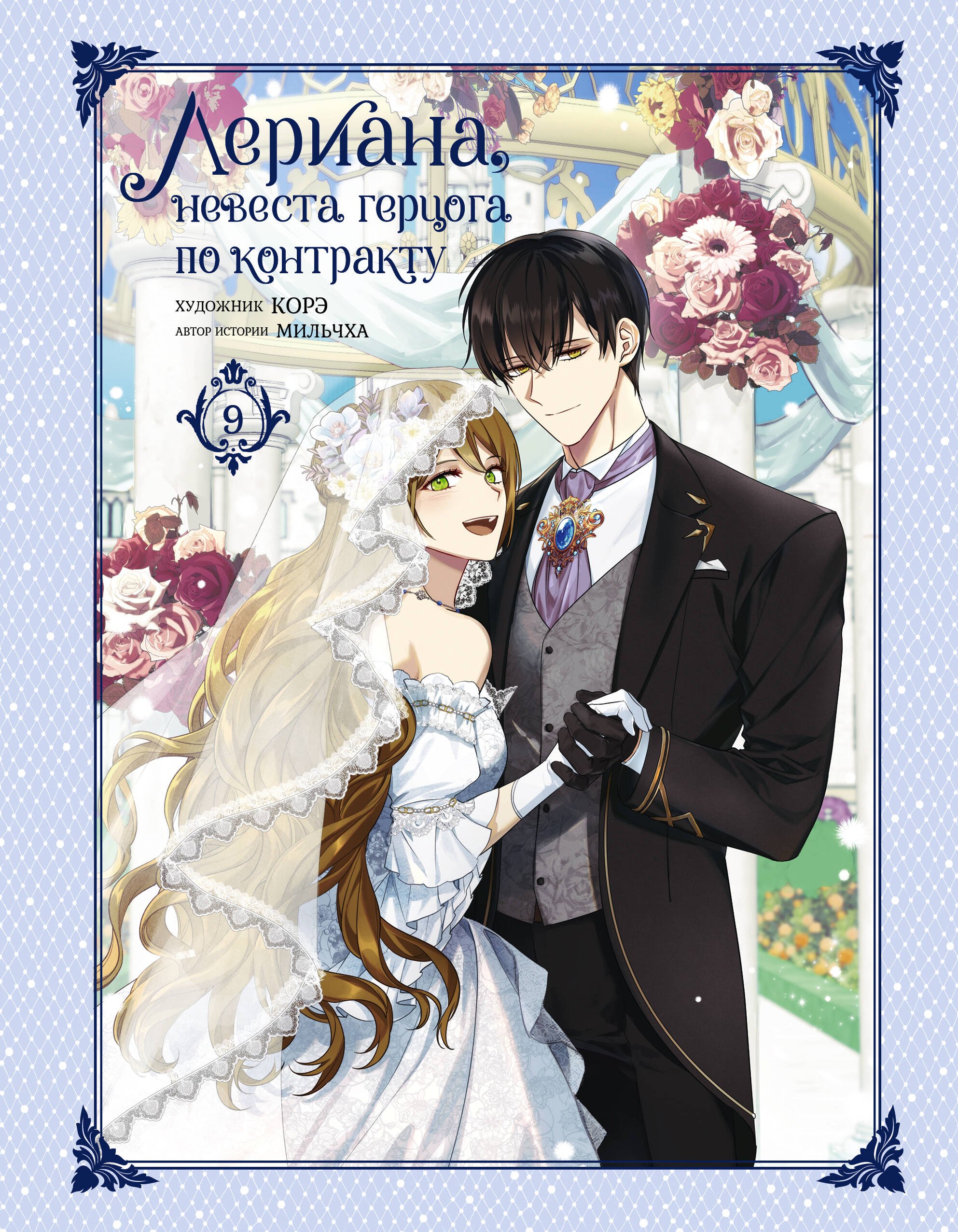 

Невеста герцога по контракту. Том 9 (Лериана, невеста герцога по контракту / Why Raeliana Ended Up at the Duke's Mansion). Манхва