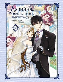 Лериана, невеста герцога по контракту. Том 9 (Невеста герцога по контракту / Why Raeliana Ended Up at the Duke's Mansion). Манхва