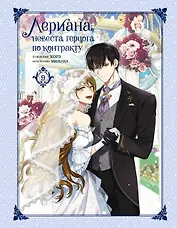 Лериана, невеста герцога по контракту. Том 9 (Невеста герцога по контракту / Why Raeliana Ended Up at the Duke's Mansion). Манхва
