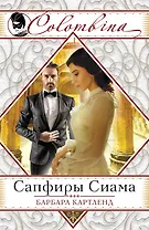 Сапфиры Сиама