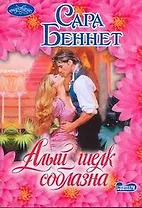 Алый шелк соблазна : роман