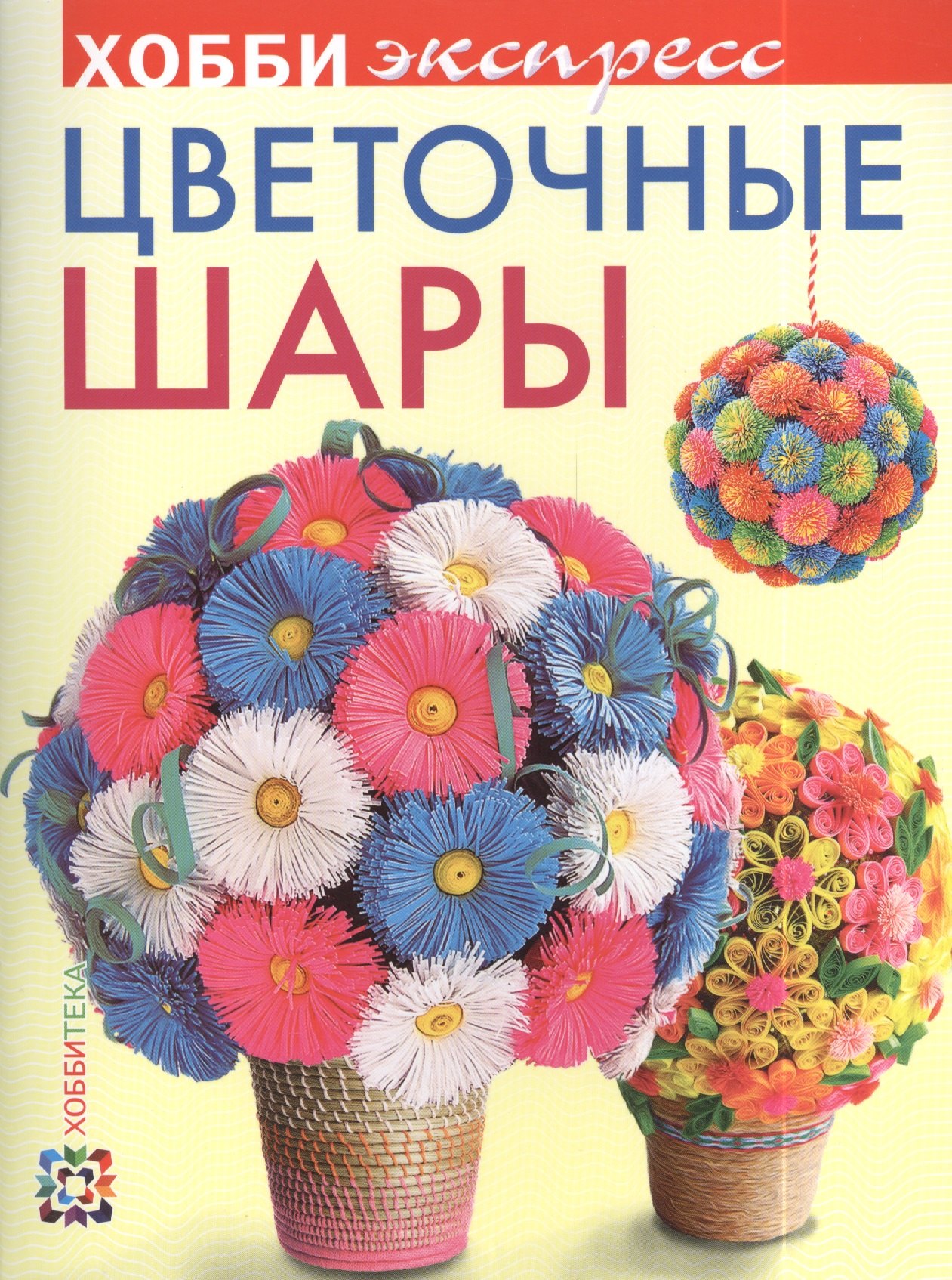 

Цветочные шары