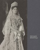 Последняя императрица (ПИ) - 0