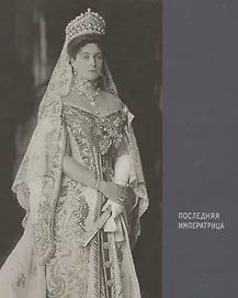 Последняя императрица (ПИ)