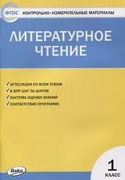 Контрольно-измерительные материалы. Литературное чтение. 1 класс
