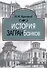 История загранбанков. В 2-х книгах - 2