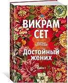 Достойный жених. Книга 2 - 2