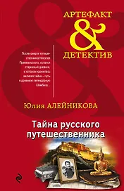 Тайна русского путешественника