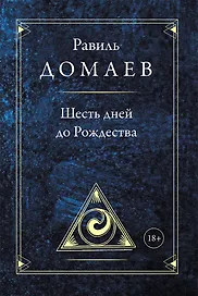 Шесть дней до Рождества