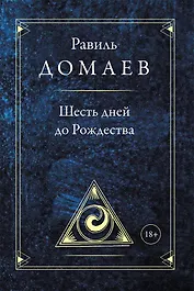 Шесть дней до Рождества