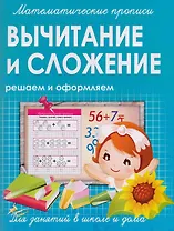 Математические прописи.Вычитание и сложение
