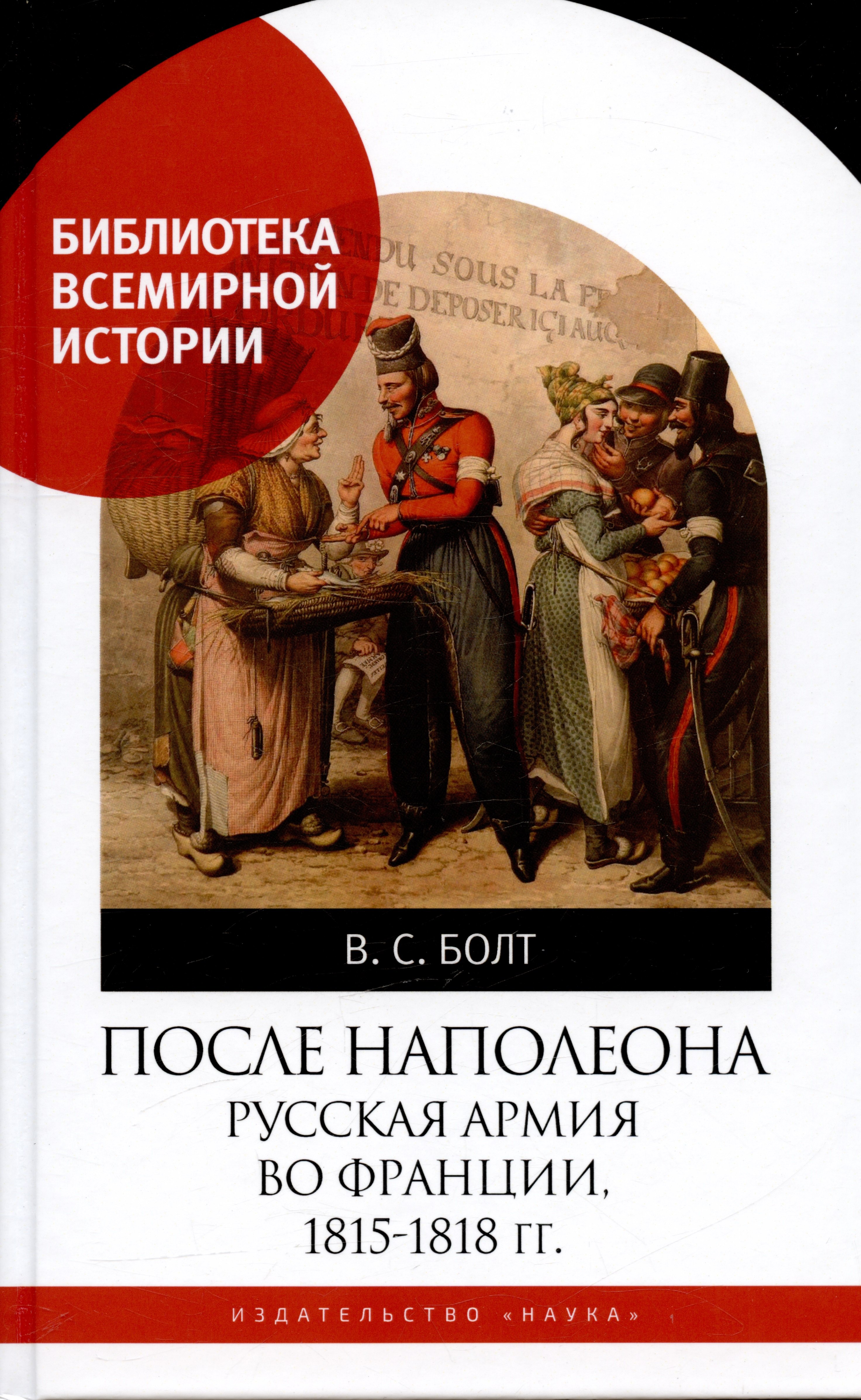 

После Наполеона Русская армия во Франции, 1815-1818 гг.