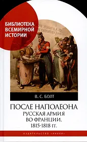 После Наполеона Русская армия во Франции, 1815-1818 гг.