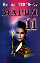 Магия 11