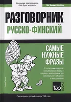 Разговорник русско-финский. Самые нужные фразы + краткий словарь 1500 слов