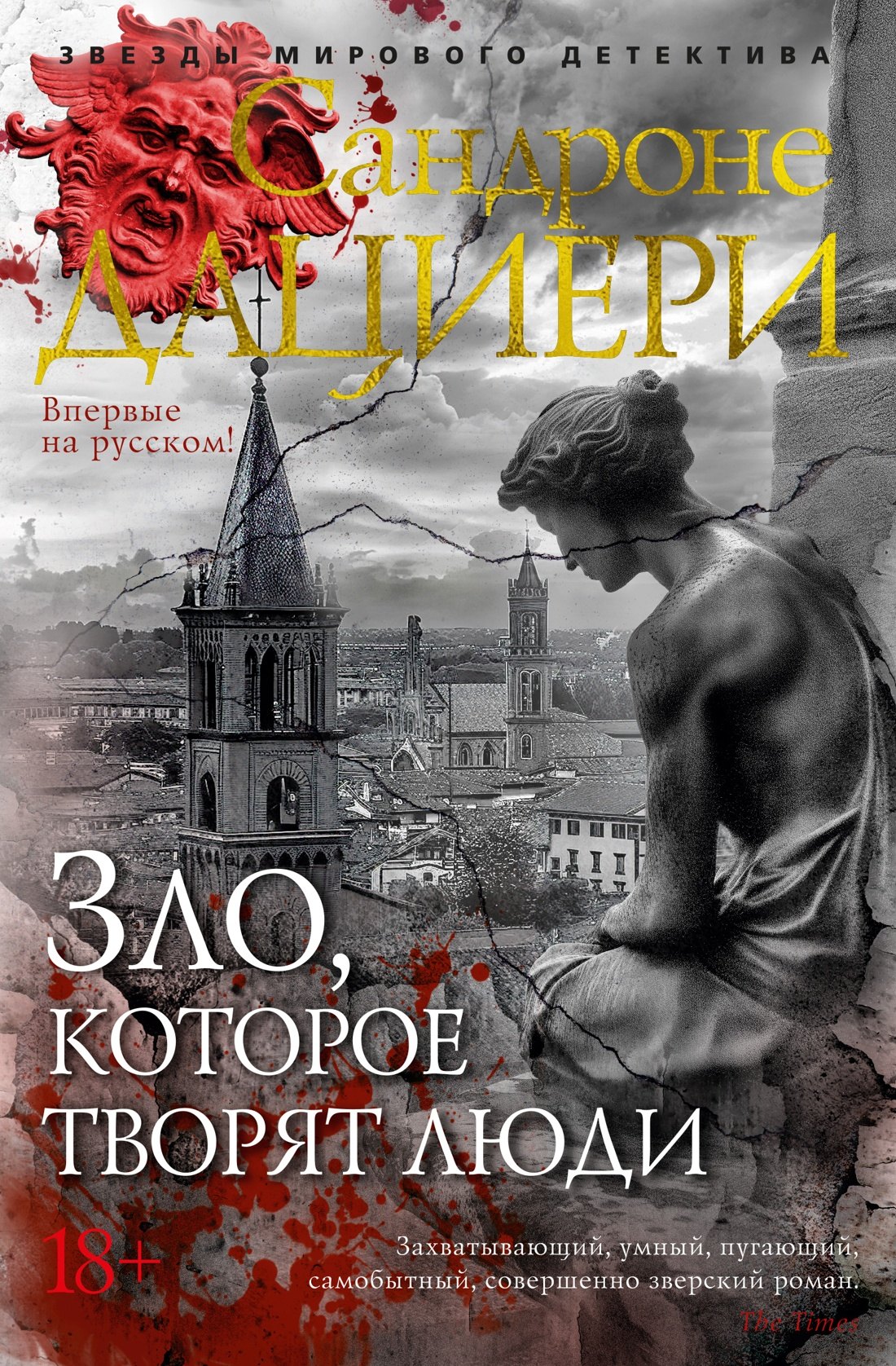 

Зло, которое творят люди