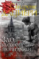 Зло, которое творят люди