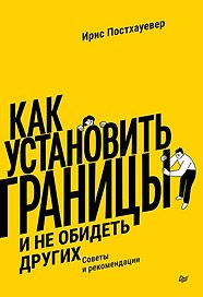 Как установить границы и не обидеть других: советы и рекомендации