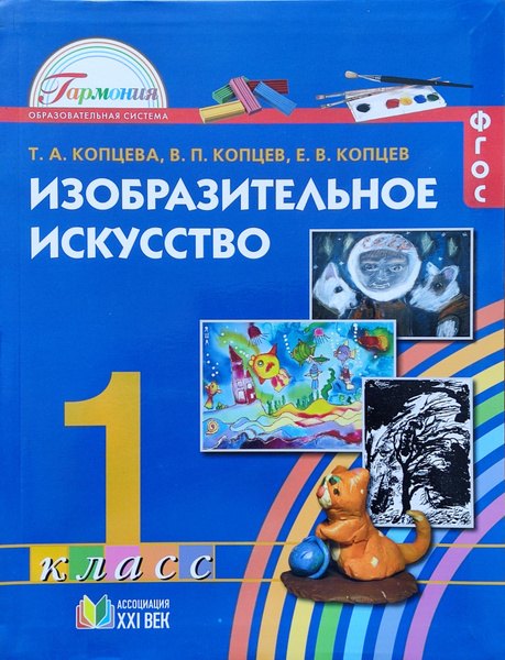 

Изобразительное искусство. 1 класс. Учебник