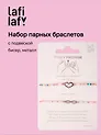 Набор парных браслетов с подвеской Сердечко и Знак бесконечности (бисер, металл) (12-10192025-D54) (Lafilaf)
